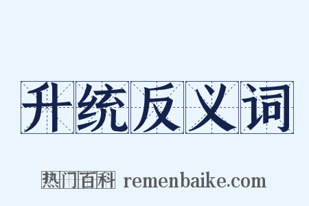 升统反义词是什么意思的图片